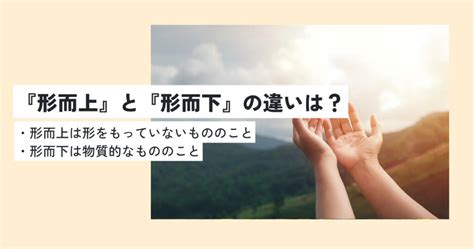 形而|形而上（けいじじょう）とは？ 意味・読み方・使い方をわかり。